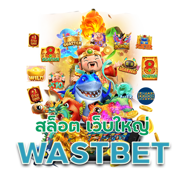  สล็อต เว็บใหญ่ WASTBET