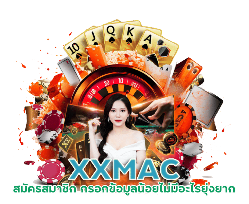 ทางเข้า XXMAC สมัครสมาชิก 2024