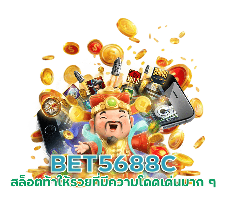 เกมสล็อต BET5688C แตกจริง ได้ตลอด 24 ชั่วโมง