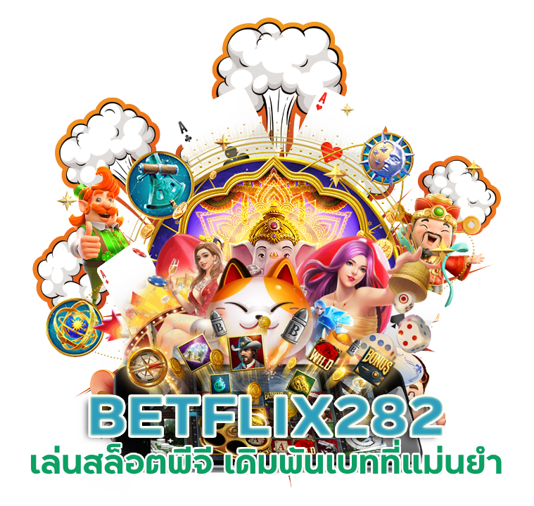 เล่นสล็อตพีจี BETFLIX282 เดิมพันเบท ที่แม่นยำ
