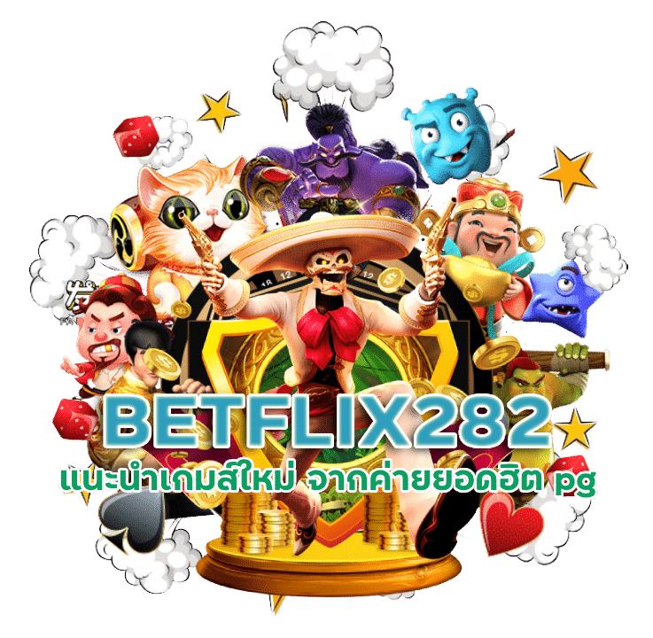 BETFLIX282 รวมเกมสล็อต ทุก ค่าย สมัครไม่มีขั้นต่ำ