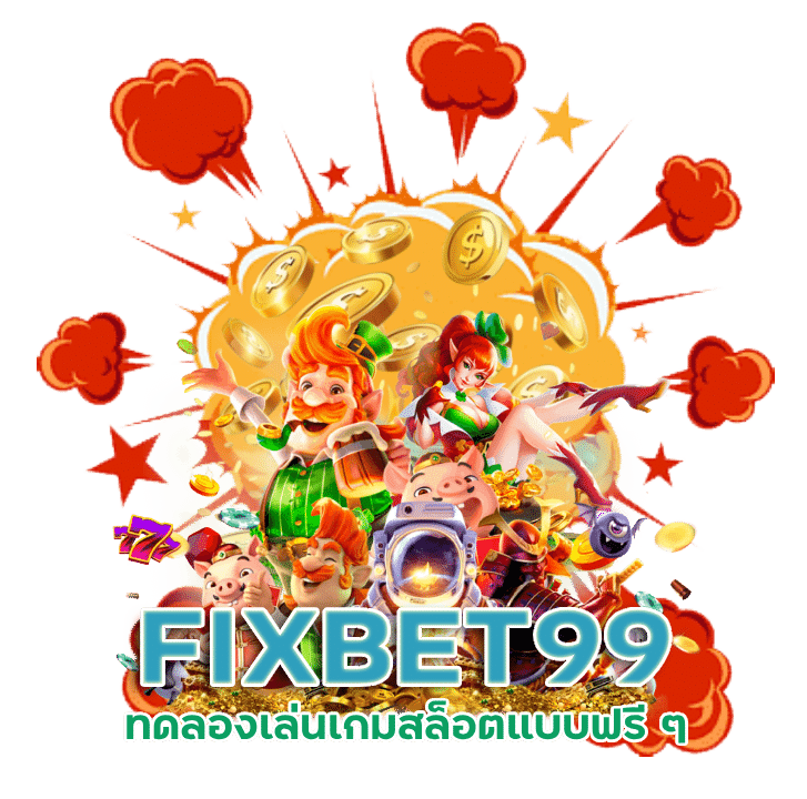 เว็บตรง ของโลก FIXBET99 อัพเดทใหม่ทุกสัปดาห์