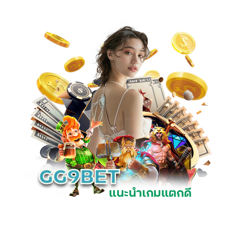 GG9BET แนะนำเกม แตกดี
