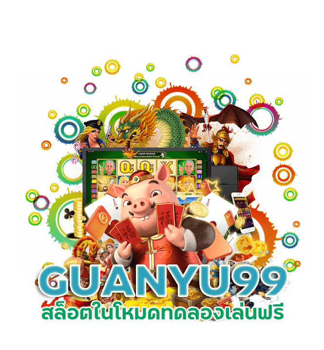 รวมค่าย สล็อต ดัง GUANYU99