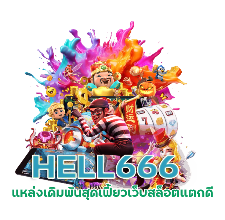 HELL666 แจก สูตร ยอด ฮิต
