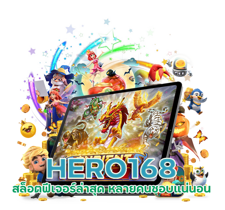 สล็อต HERO168 ถูกใจ ฟีเจอร์ ล่าสุด