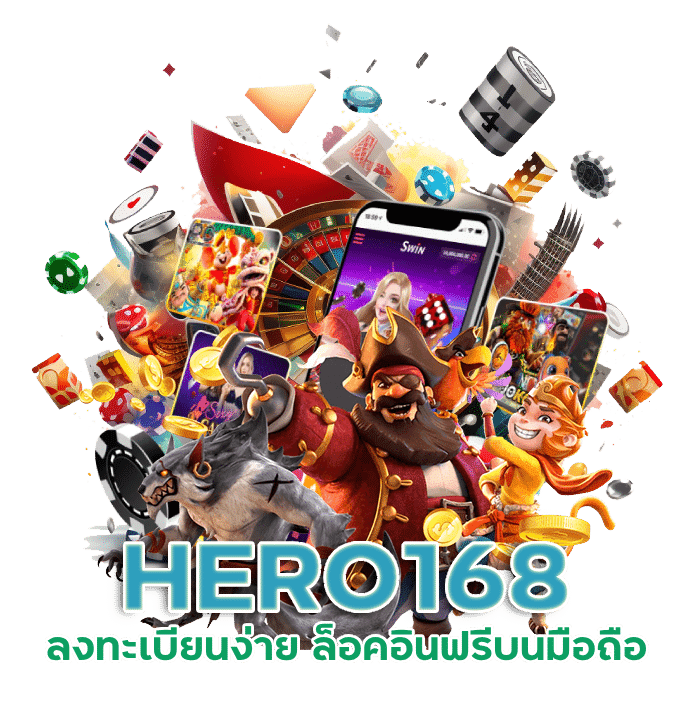 ล็อคอินฟรี บนมือ ถือ HERO168