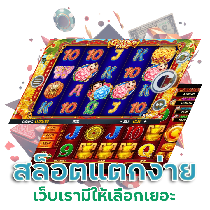 สล็อตแตกง่าย
