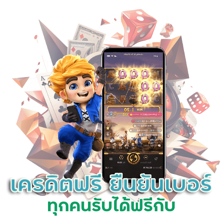 เครดิตฟรี ยืนยันเบอร์