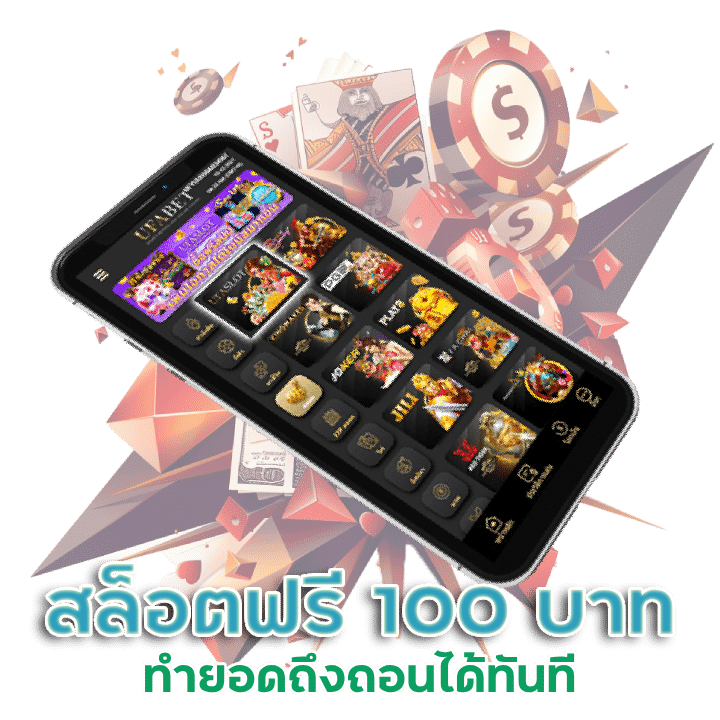 ทดลองเล่นสล็อตฟรี 100 บาท