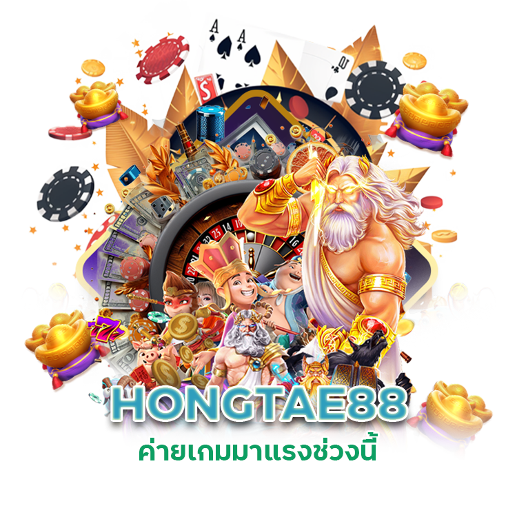 HONGTAE88 ค่ายเกมมาแรงช่วงนี้