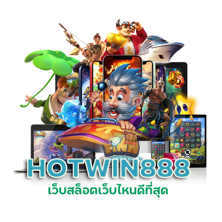 HOTWIN888 เว็บ นอก ตรงไม่ผ่านเอเย่นต์
