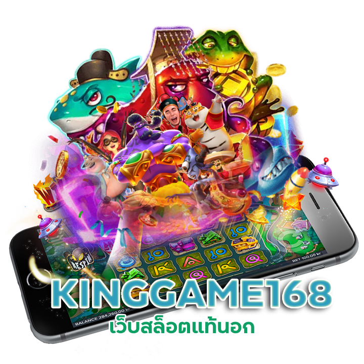 เว็บสล็อตแท้นอก KINGGAME168
