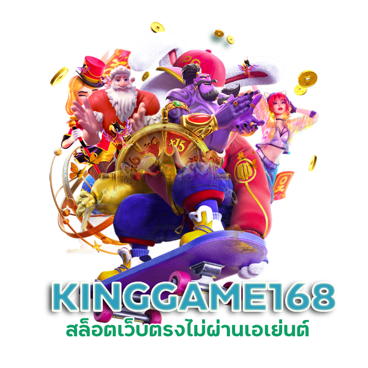 สล็อต KINGGAME168 เว็บตรงปั่นโปร
