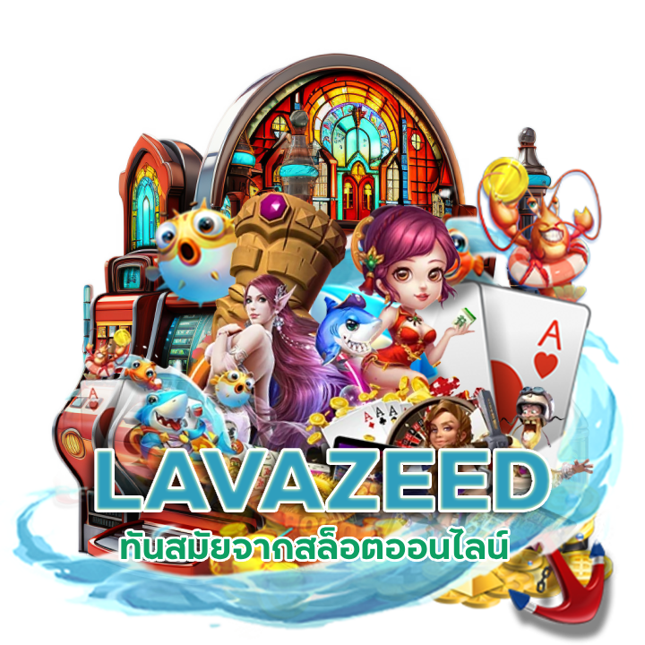  LAVAZEED แจกทุนเครดิตฟรีสล็อต 
