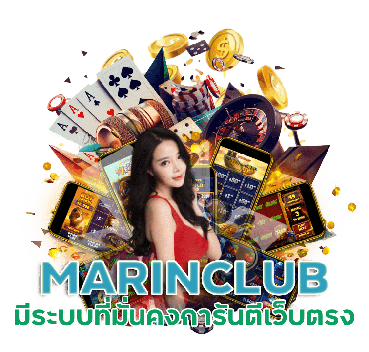 การันตีเว็บตรง MARINCLUB ไม่ต้องกลัวโกง