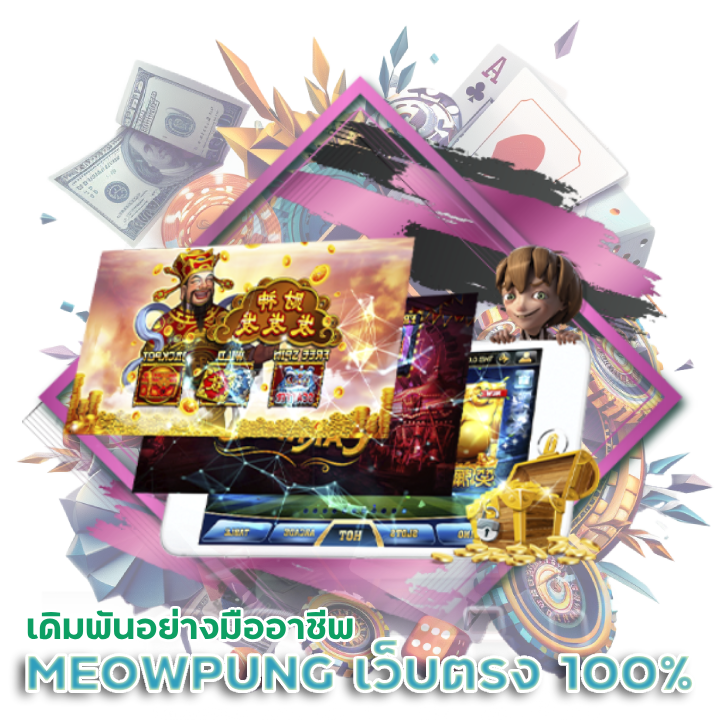 MEOWPUNG สล็อตเว็บตรง 100% เว็บใหญ่ที่สุด
