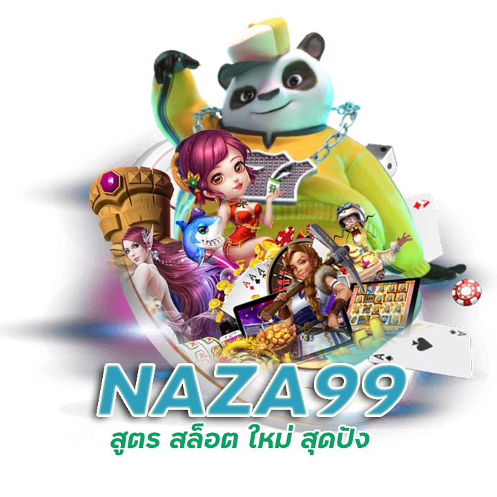 NAZA99 พนันเกมสล็อต พี จี ถอนได้ไม่ อั้น
