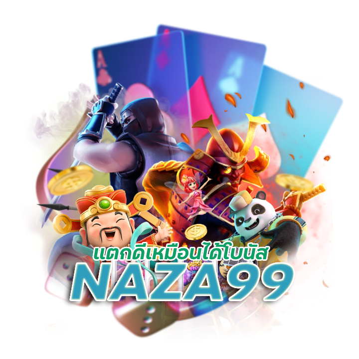 NAZA99 แจกเครดิตฟรี50
