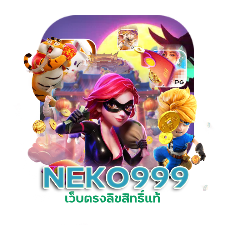 NEKO999 ไม่ต้องโยกเงิน อัตราการแตก 98.89%
