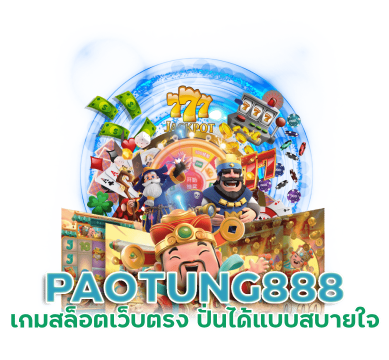 เกมสล็อต PAOTUNG888เว็บ ตรง มีใบเซอร์