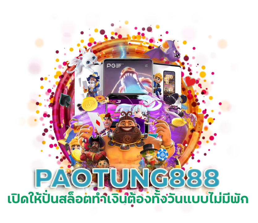 สล็อตทุนน้อยก็รวยได้ PAOTUNG888 ยูสใหม่แตกกระจุย
