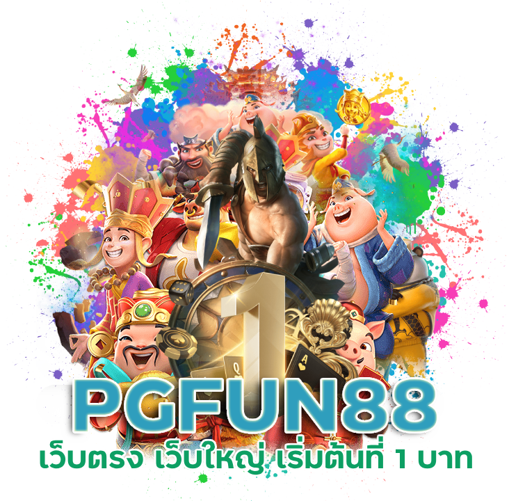 เว็บตรง เว็บใหญ่ PGFUN88 เริ่มต้นที่ 1 บาท
