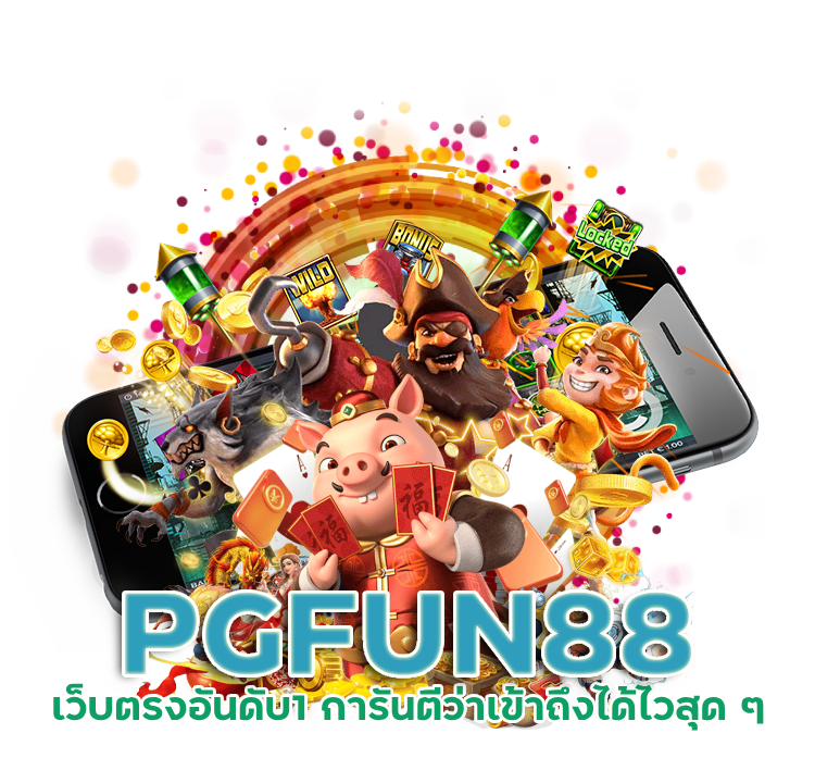  PGFUN88 ฝาก1รับ49
