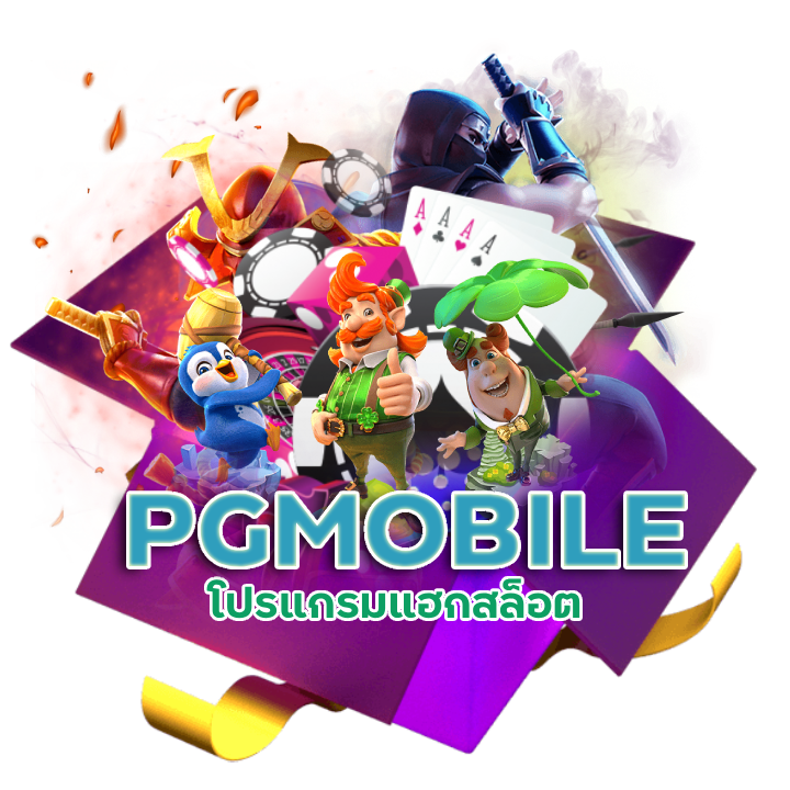 PGMOBILE จ่ายเงินสูง
