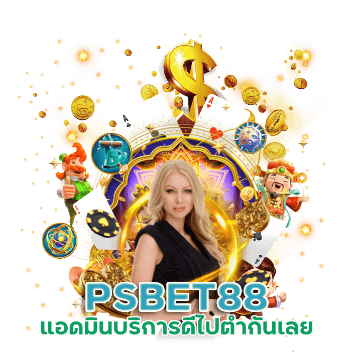 แอดมินบริการดี PSBET88 ไปตำกันเลย