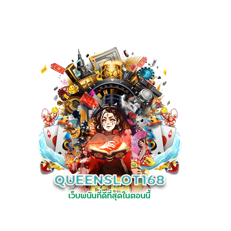 QUEENSLOT168 เว็บพนันที่ดีที่สุดในตอนนี้
