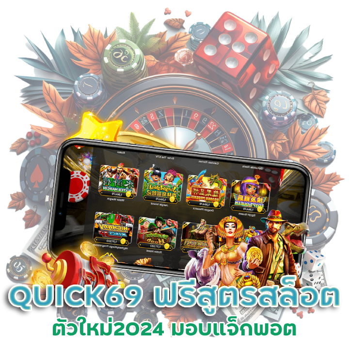 QUICK69 ฟรีสูตรสล็อตตัวใหม่2024