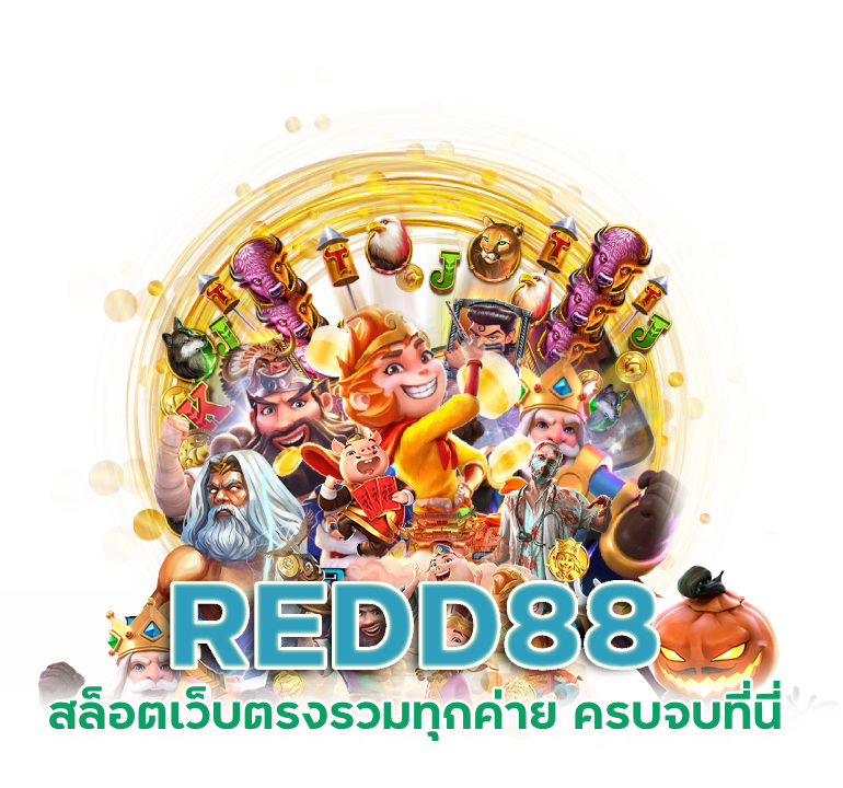 REDD88 สล็อตเว็บตรงรวมทุกค่าย