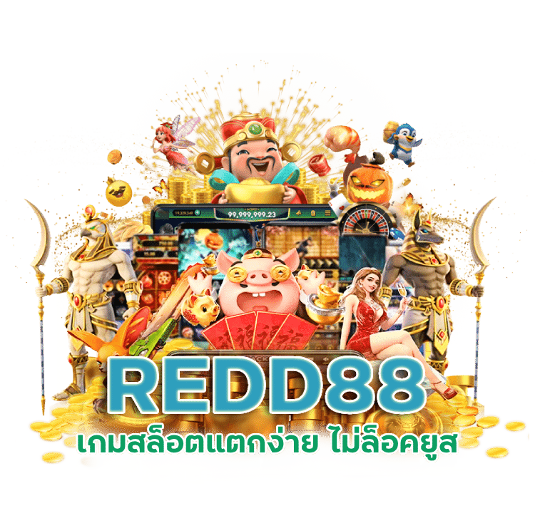 เกมสล็อตแตกง่าย REDD88 ไม่ล็อคยูส