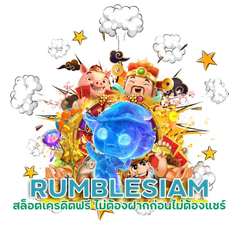 สล็อต เครดิตฟรี RUMBLESIAM ไม่ต้องฝากก่อน ไม่ต้องแชร์ ยืนยันเบอร์โทรศัพท์
