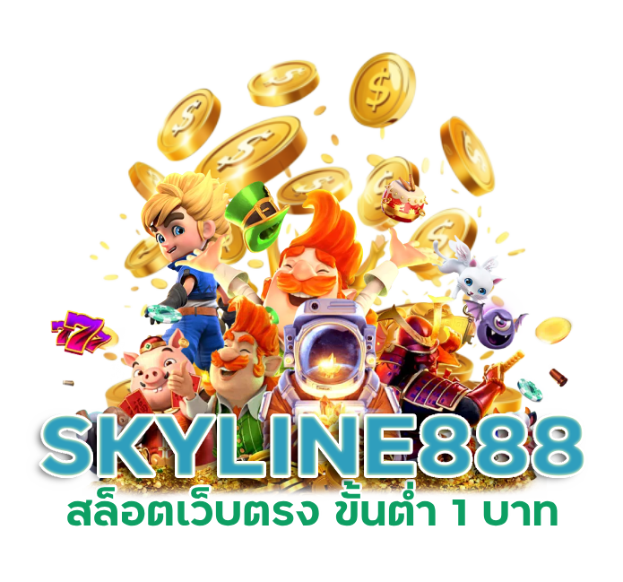 SKYLINE888 สล็อตเว็บตรง PG SLOT ขั้นต่ำ 1 บาท
