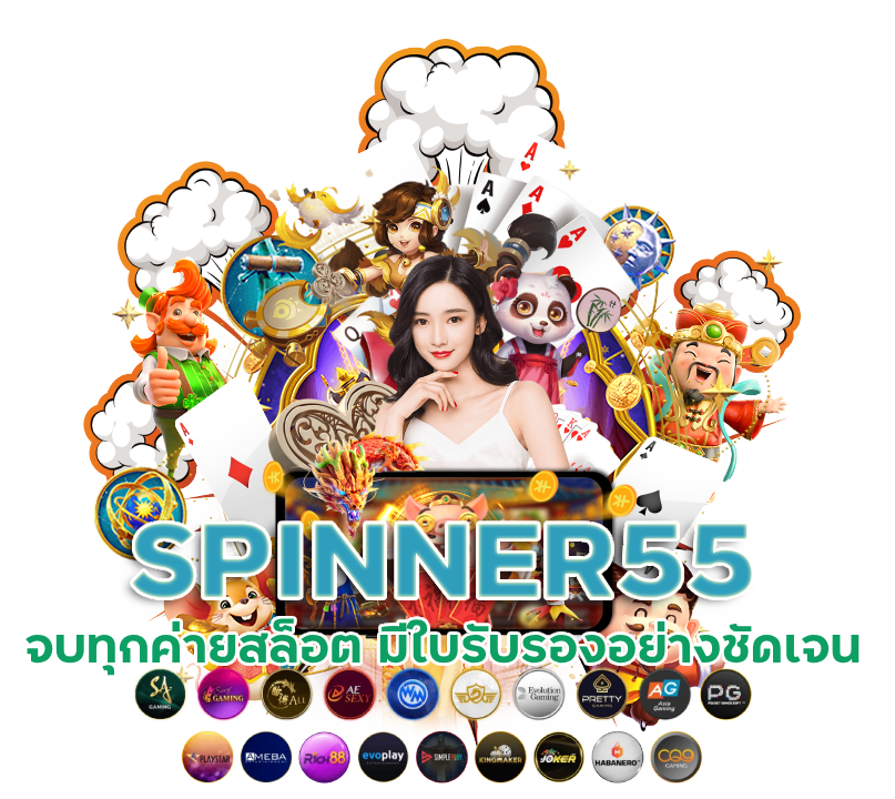 จบทุกค่ายสล็อต SPINNER55 ถูกกฎหมาย
