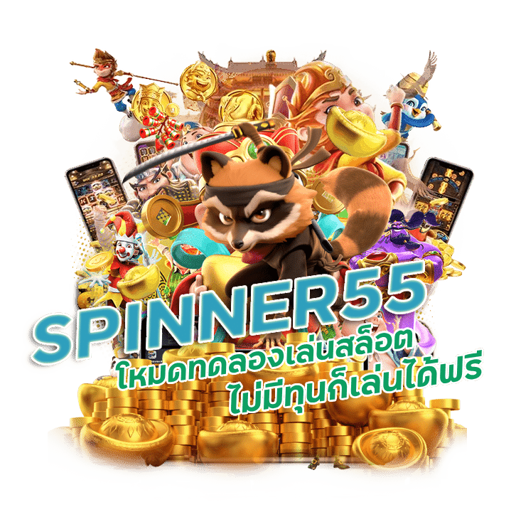 ทดลองเล่นสล็อต SPINNER55 ไม่มีทุนก็เล่นได้ฟรี