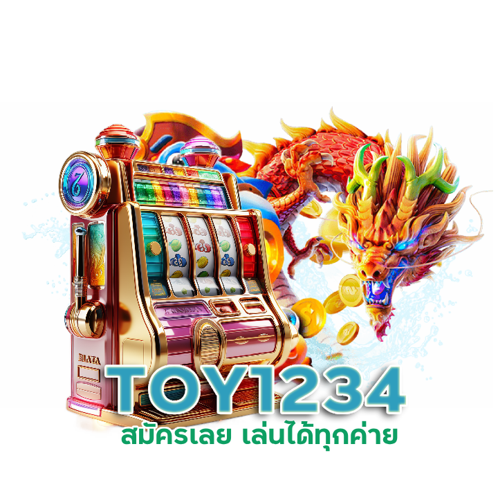 TOY1234 คืนยอดเสีย 100% ทุกวัน
