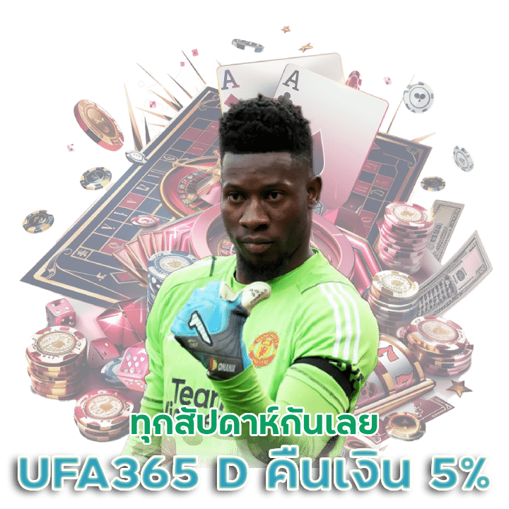 เว็บบอล UFA365 D คืนเงิน