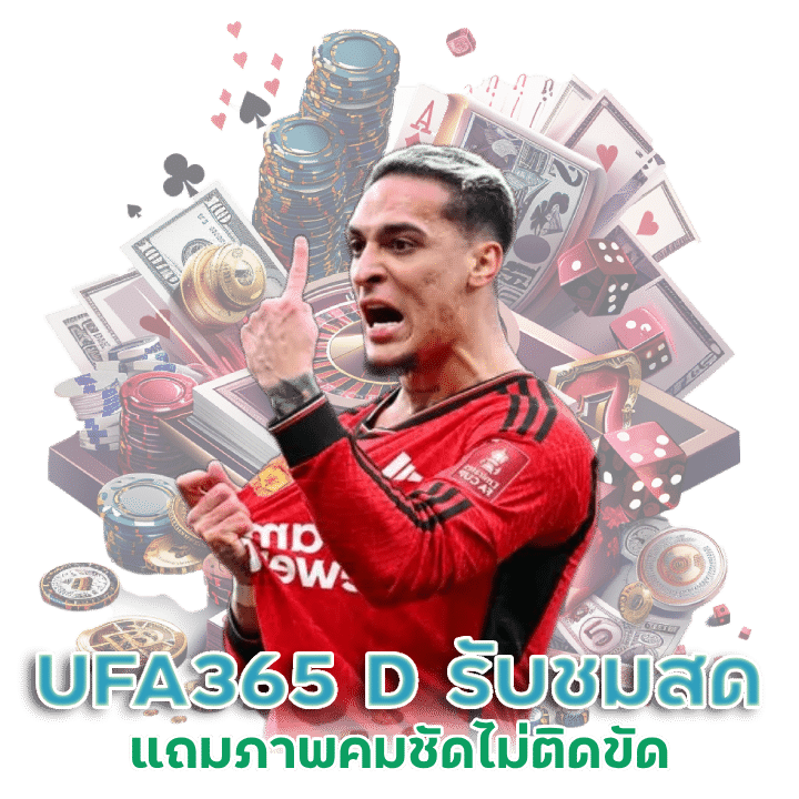 เล่นตรงกับเว็บกีฬา UFA365 D หมดปัญหาโดนโกง