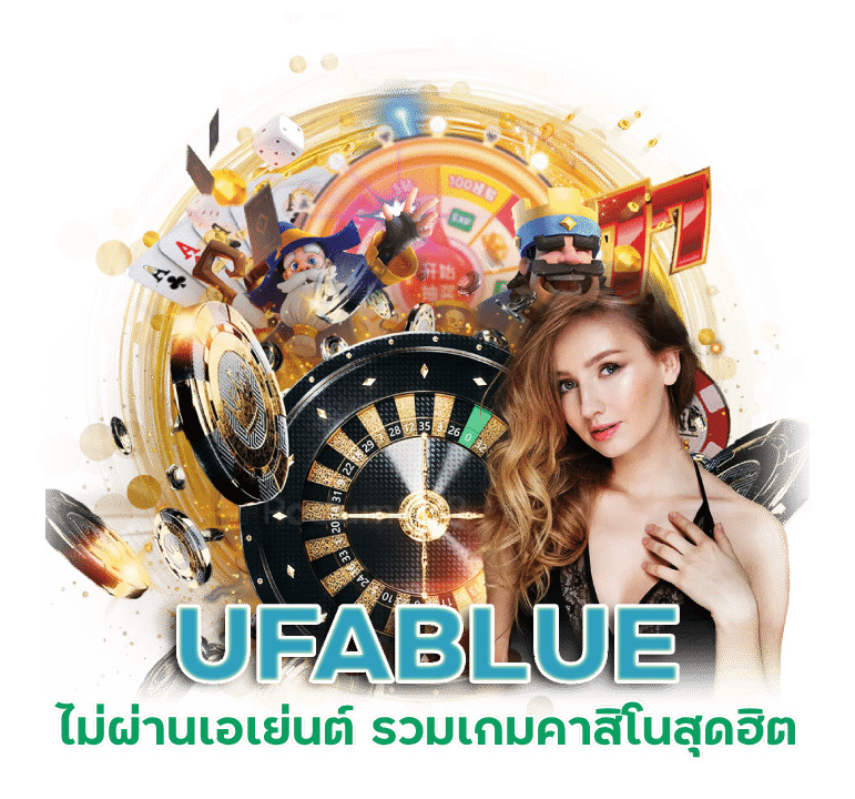 UFABLUE ลงทุนน้อย ถอนได้ล้าน น่าเชื่อถือ โบนัส100%