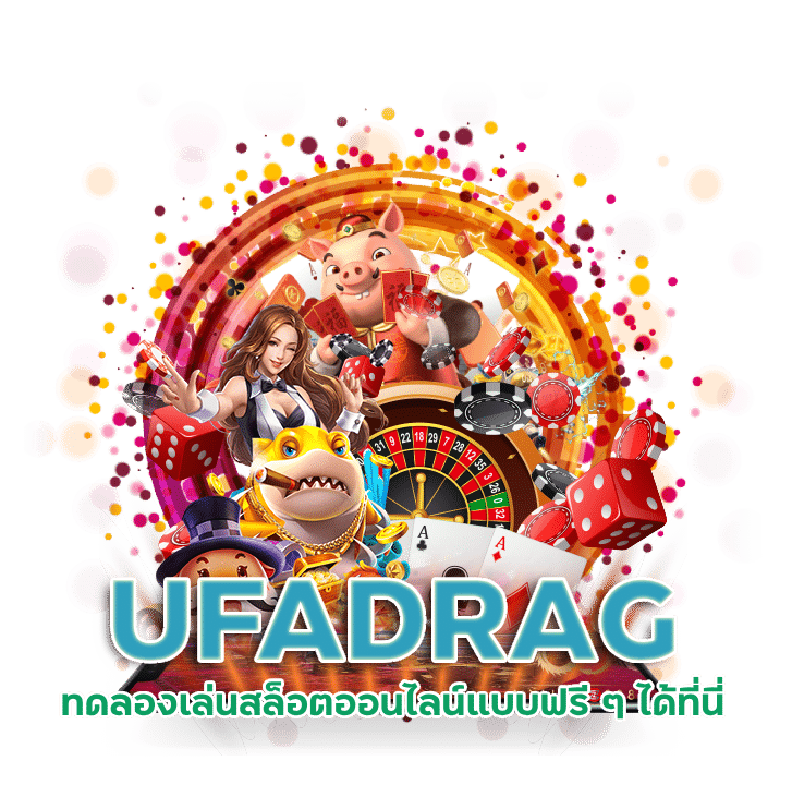 ดาวน์โหลด UFADRAG โปรแกรมแฮก สล็อตฟรี