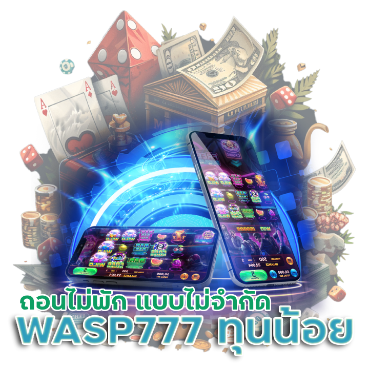  เข้าเล่น WASP777สล็อตทุนน้อย ถอนไม่พัก
