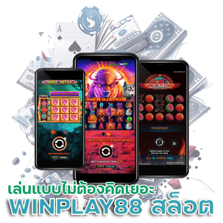 WINPLAY88 สล็อตไม่มีขั้นต่ำ