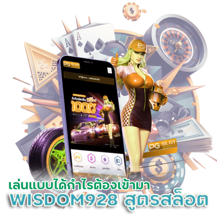 WISDOM928 สูตรสล็อต