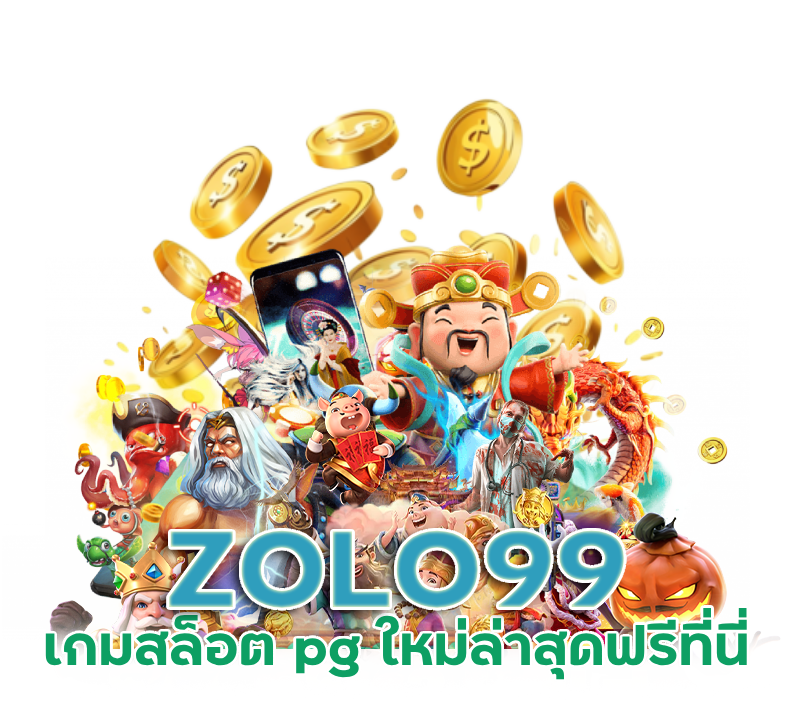 ZOLO99 เกมสล็อต pg ใหม่ล่าสุดฟรีที่นี่ รองรับ ทรูวอเลท
