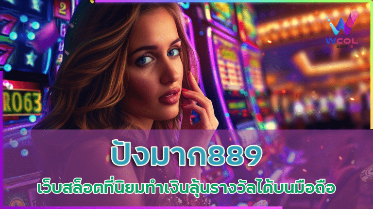 ปัง มาก 889