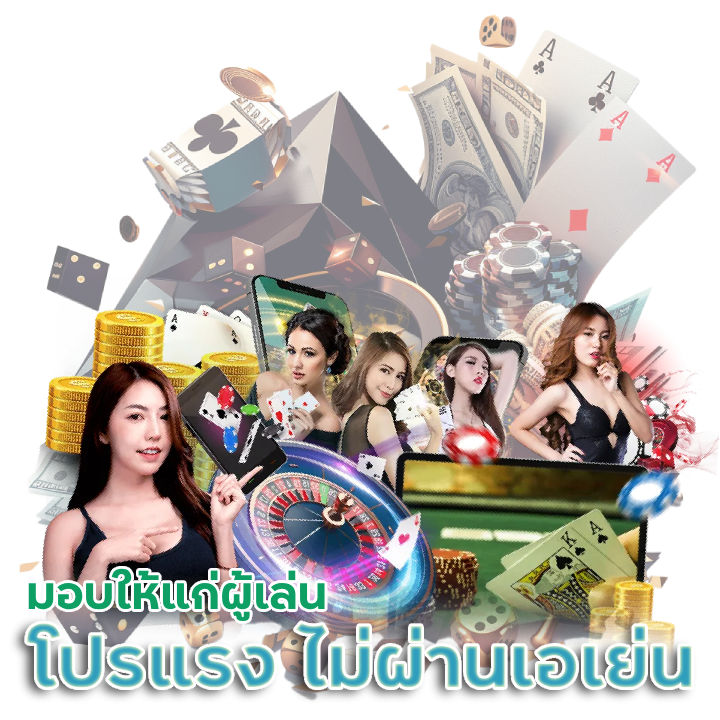 โปรแรง ไม่ผ่านเอเย่น