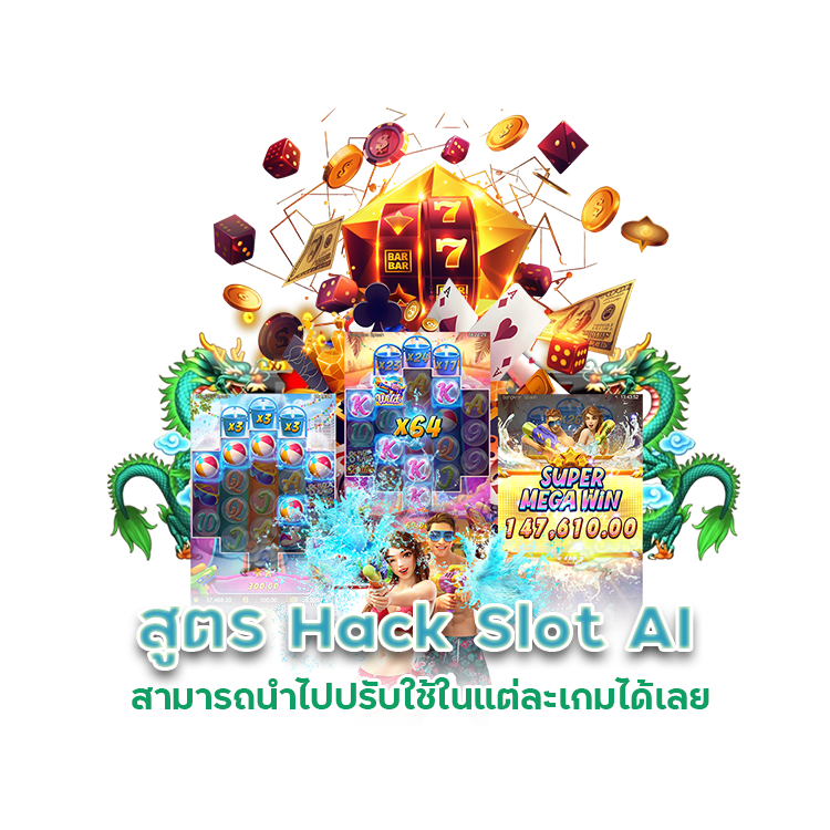 สูตร Hack Slot AI สามารถนำไปปรับใช้ในแต่ละเกมได้เลย